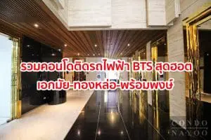 2025-2026 รวมคอนโดติดรถไฟฟ้า BTS พร้อมพงษ์-ทองหล่อ-เอกมัย