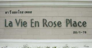 คอนโด ลาวีอองโรสเพลส สุขุมวิท 36 LA VIE EN ROSE PLACE ใกล้ BTS ทองหล่อ