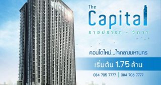 คอนโด เดอะ แคปปิตอล ราชปรารภ-วิภาฯ THE CAPITAL RATCHAPRAROP-VIBHA