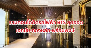 2025-2026 รวมคอนโดติดรถไฟฟ้า BTS พร้อมพงษ์-ทองหล่อ-เอกมัย