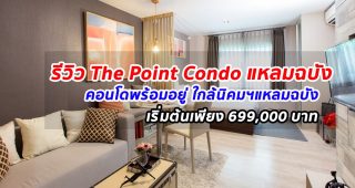 EP.264 รีวิว เดอะ พอยต์ คอนโด แหลมฉบัง The Point Condo Laemchabang