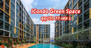 EP.305 รีวิว ไอคอนโด กรีนสเปซ สุขุมวิท 77 เฟส 1 / iCondo Green Space Sukhumvit 77 Phase 1