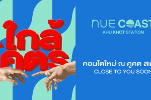 คอนโด นิว โคสต์ คูคต สเตชัน Nue Coast Khu Khot Station คอนโดโครงการใหม่ จาก NOBLE