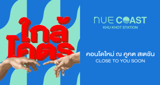 คอนโด นิว โคสต์ คูคต สเตชัน Nue Coast Khu Khot Station คอนโดโครงการใหม่ จาก NOBLE