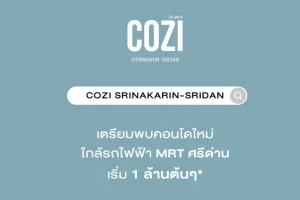 คอนโด โคซี่ ศรีนครินทร์-ศรีด่าน COZI Srinakarin-Sridan ใกล้รถไฟฟ้า MRT สถานีศรีด่าน ราคาเริ่ม 1 ล้านต้น ๆ*