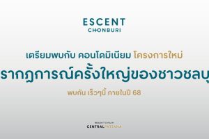 เอสเซ็นท์ ชลบุรี Escent Chonburi คอนโดโครงการใหม่ ติด Central ชลบุรี จาก Central Pattana