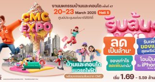 CMC จัดหนัก! จัดเต็ม! แคมเปญ “CMC EXPO รับล้น ๆ” ในงานมหกรรมบ้านและคอนโด ครั้งที่ 47