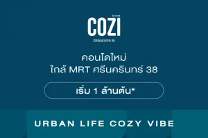 โคซี่ ศรีนครินทร์ 38 COZI Srinakarin 38 คอนโดใหม่ ใกล้ MRT ศรีนครินทร์ 38 ราคาเริ่ม 1 ล้านต้น*